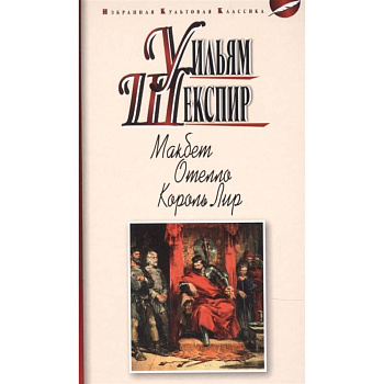 Макбет. Отелло. Король Лир