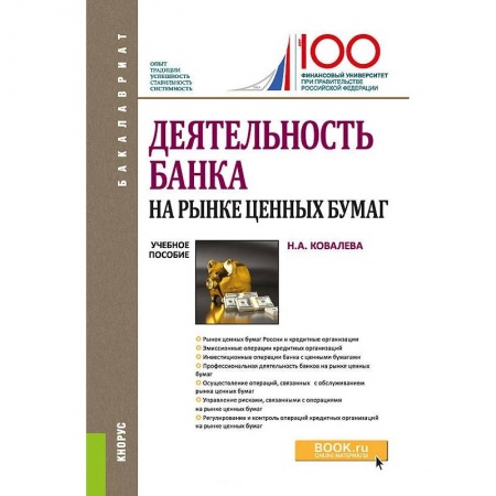 Экономика. Управление. Бизнес, книга Деятельность банка на рынке ценных бумаг. Учебное пособие купить по скидке