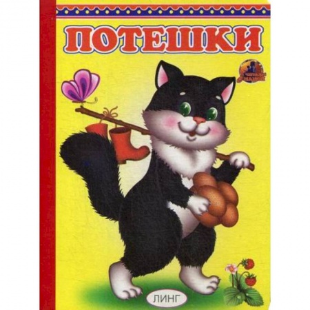 Книги для самых маленьких (0-3 года), книга Потешки купить по скидке