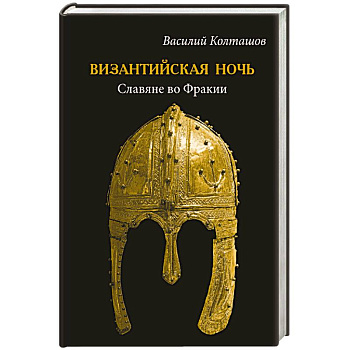 Византийская ночь. Славяне во Фракии