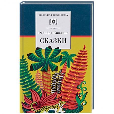 Сказки зарубежных писателей, книга Сказки купить по скидке