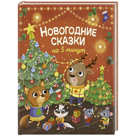 Сказки зарубежных писателей, книга Новогодние сказки на 5 минут купить по скидке