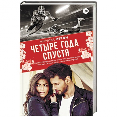 Зарубежный любовный роман, книга Четыре года спустя купить по скидке