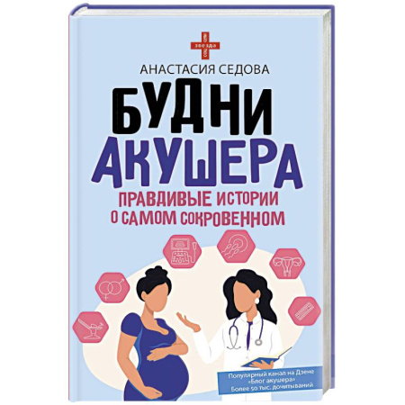 Русская современная проза, книга Будни акушера. Правдивые истории о самом сокровенном купить по скидке