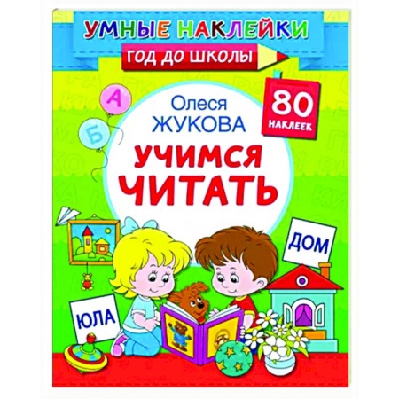 Развитие речи. Чтение, книга Учимся читать купить по скидке
