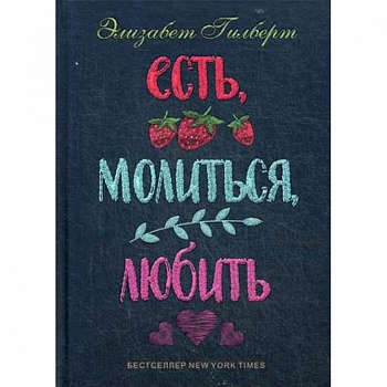 Есть, молиться, любить