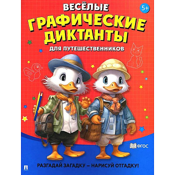 Веселые графические диктанты. Для путешественников.Разгадай загадку-нарисуй отгадку!