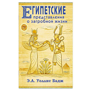 Египетские представления о загробной жизни