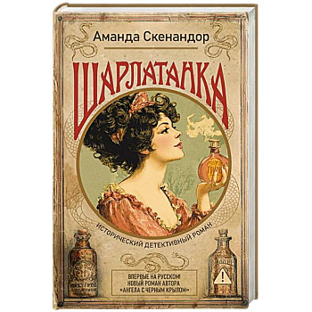 Шарлатанка