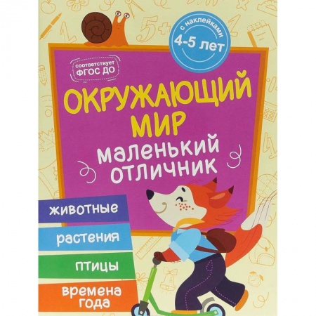 Знакомство с миром, развитие малыша, книга Окружающий мир: книжка с наклейками купить по скидке