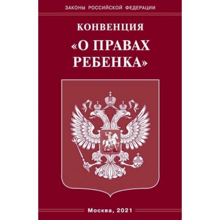 Конституционное (государственное) право, книга Конвенция 'О правах ребенка' купить по скидке