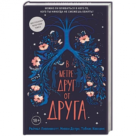 Зарубежный любовный роман, книга В метре друг от друга купить по скидке