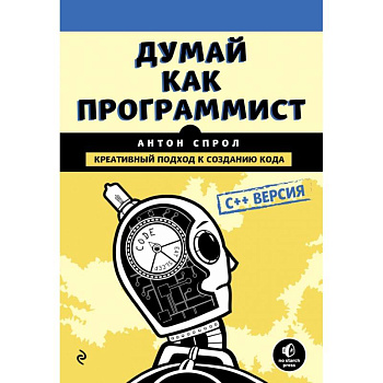 Думай как программист. Креативный подход к созданию кода. C++ версия