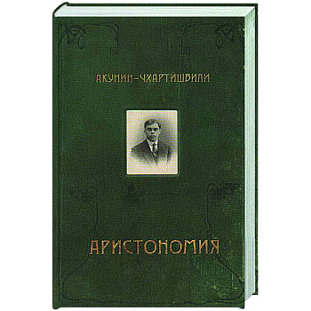 Аристономия