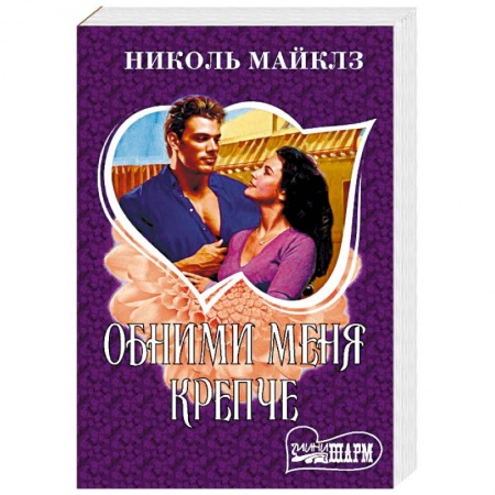 Зарубежный любовный роман, книга Обними меня крепче купить по скидке