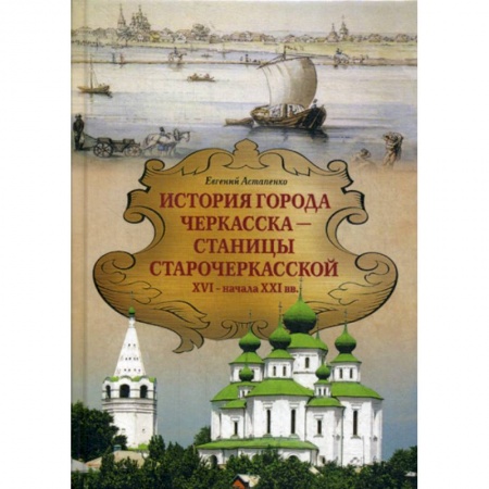 История, биография, мемуары, книга История города ЧЕРКАССКА – СТАНИЦЫ СТАРОЧЕРКАССКОЙ XVI — начала XXI вв купить по скидке