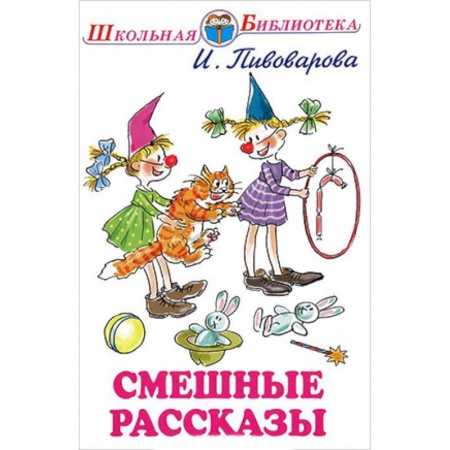 Повести и рассказы о детях, книга Смешные рассказы купить по скидке