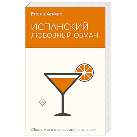 Зарубежный любовный роман, книга Испанский любовный обман купить по скидке