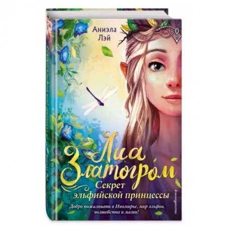 Мистика. Фантастика. Фэнтези, книга Секрет эльфийской принцессы купить по скидке