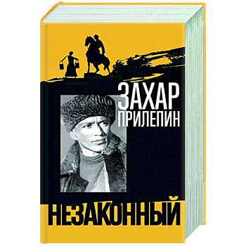 Шолохов. Незаконный