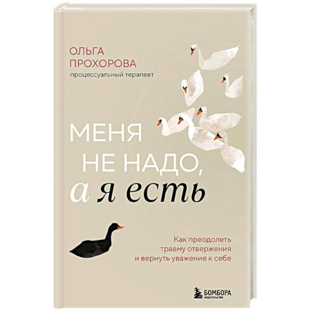 Психология общения. Межличностные коммуникации, книга Меня не надо, а я есть. Как преодолеть травму отвержения и вернуть уважение к себе купить по скидке