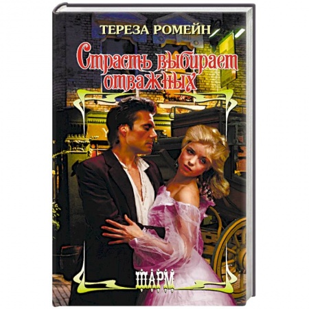 Зарубежный любовный роман, книга Страсть выбирает отважных купить по скидке