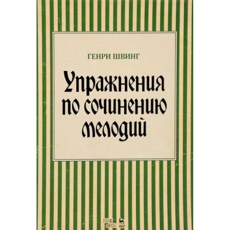 Музыка, книга Упражнения по сочинению мелодий. Учебное пособие купить по скидке