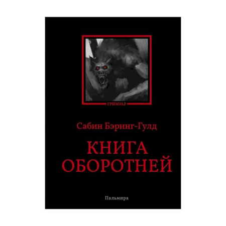 Приметы, суеверия, символы и знаки, книга Книга оборотней купить по скидке