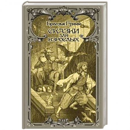 Эпос. Фольклор. Мифы, книга Сказки для взрослых купить по скидке