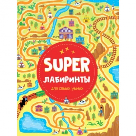 Кроссворды, головоломки, комиксы, книга Super лабиринты для самых умных купить по скидке