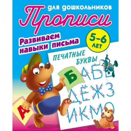 Письмо, мелкая моторика, книга Печатные буквы. Развиваем навыки письма. 5-6 лет купить по скидке