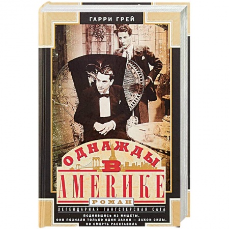Зарубежная современная проза, книга Однажды в Америке купить по скидке