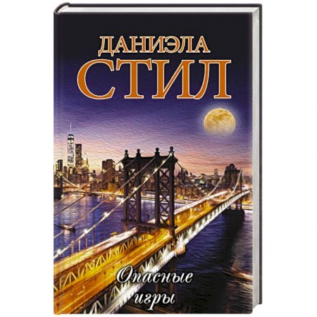 Зарубежный любовный роман, книга Опасные игры купить по скидке