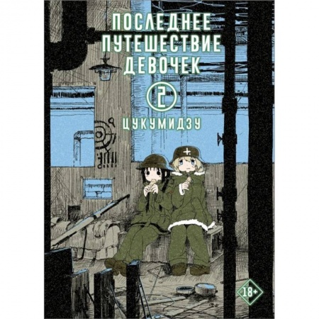 Книги, книга Последнее путешествие девочек. Том 2 купить по скидке