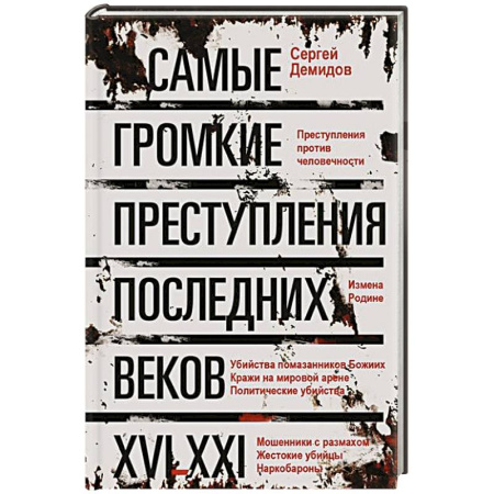 Криминал, книга Самые громкие преступления последних веков. XVI—XXI вв. купить по скидке