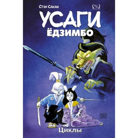 Комиксы. Манга, книга Усаги Ёдзимбо. Том 6. Циклы купить по скидке