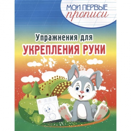Письмо, мелкая моторика, книга Упражнения для укрепления руки купить по скидке