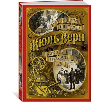 Путешествие к центру Земли. Вокруг света в восемьдесят дней