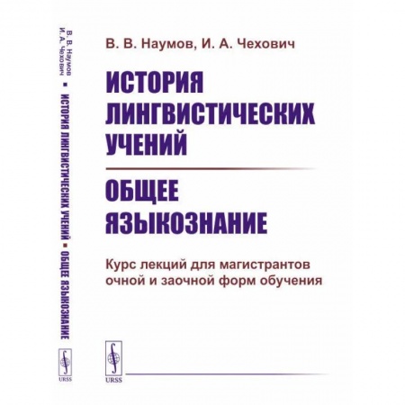 Филологические науки в целом. Частные филологии, книга История лингвистических учений. Общее языкознание. Курс лекций для магистрантов очной и заочной форм обучения купить по скидке