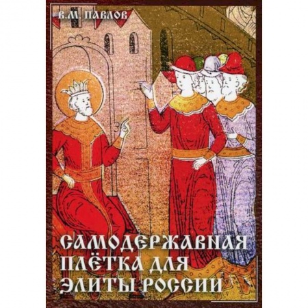 История, биография, мемуары, книга Самодержавная плетка для элиты России купить по скидке
