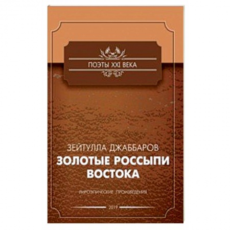 Зарубежная поэзия, книга Золотые россыпи востока купить по скидке