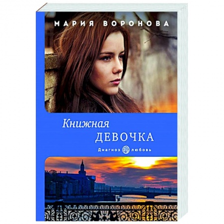 Отечественный любовный роман, книга Книжная девочка купить по скидке