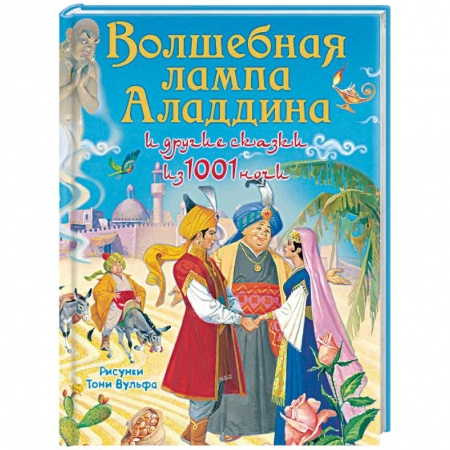 Сказки народов мира, книга Волшебная лампа Аладдина и другие сказки из 1001 ночи купить по скидке