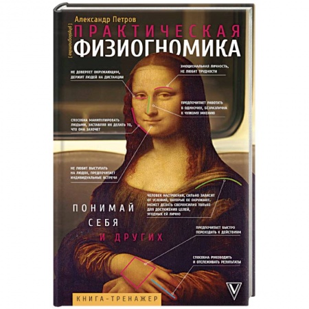 Эзотерические учения, книга Практическая физиогномика. Книга - тренажер купить по скидке