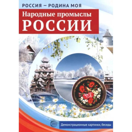 История России, книга Народные промыслы России. Демонстрационные картинки, беседы купить по скидке