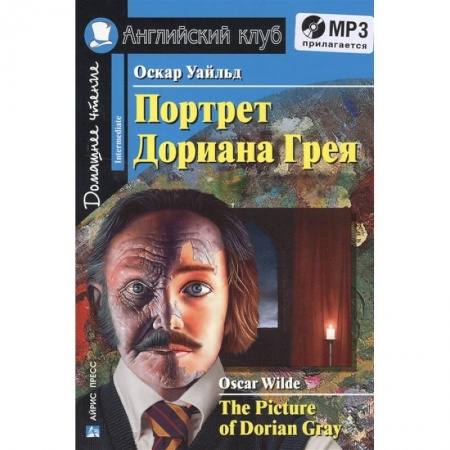 Билингвы и книги на иностранных языках, книга Домашнее чтение. Портрет Дориана Грея (+CD). Уайльд О. купить по скидке