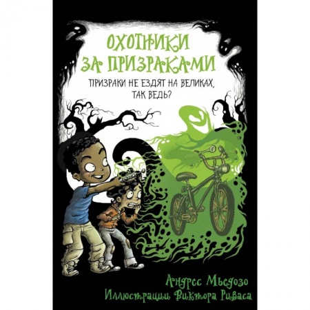 Мистика. Фантастика. Фэнтези, книга Охотники за призраками. Призраки не ездят на великах, так ведь? купить по скидке