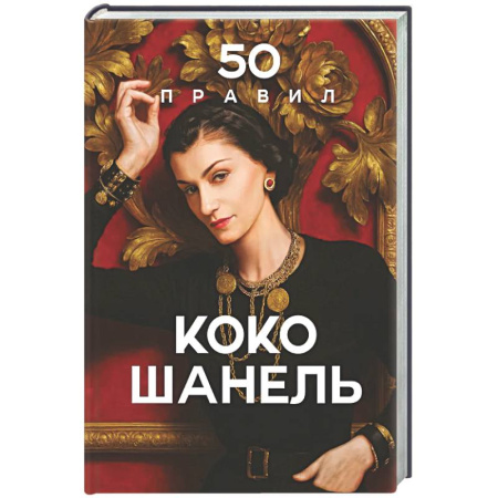 Мемуары, биографии деятелей культуры, искусства, книга 50 правил Коко Шанель купить по скидке