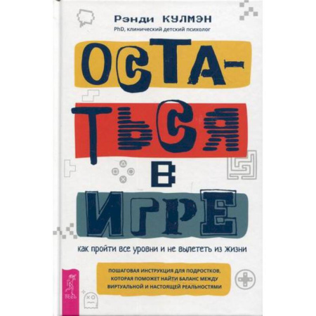 Практическая психология, книга Остаться в игре: как пройти все уровни и не вылететь из жизни купить по скидке