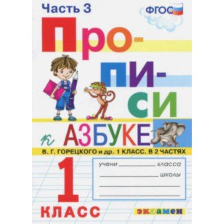 Русский язык, книга Прописи. 1 класс. Часть 3. К учебнику 'Азбука' В.Г. Горецкого. ФГОС купить по скидке
